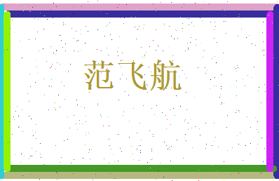 范飞航相关图片