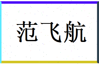 范飞航相关图片