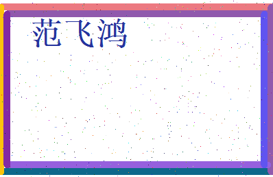 范飞鸿相关图片