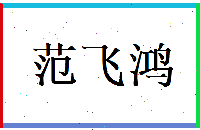 范飞鸿相关图片