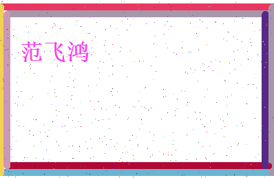 范飞鸿相关图片