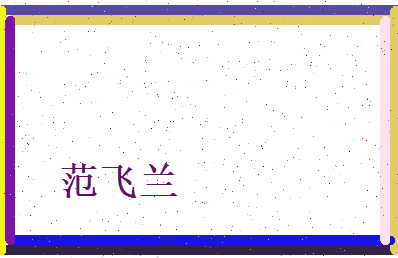 范飞兰相关图片
