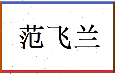 范飞兰相关图片