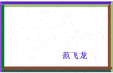 范飞龙相关图片