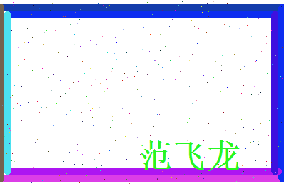 范飞龙相关图片