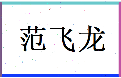 范飞龙相关图片