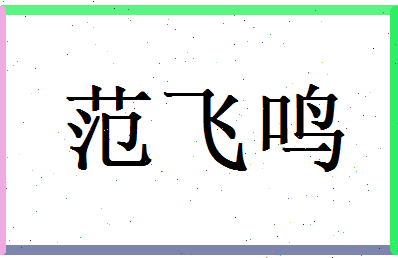 范飞鸣相关图片