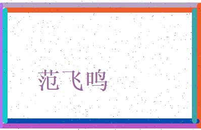 范飞鸣相关图片