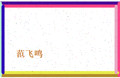 范飞鸣相关图片