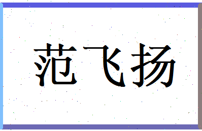 范飞扬相关图片