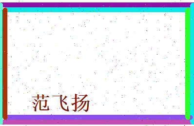 范飞扬相关图片