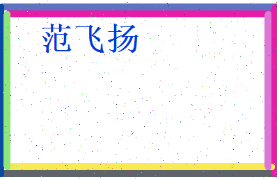 范飞扬相关图片