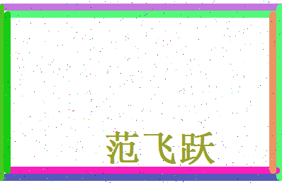 范飞跃相关图片