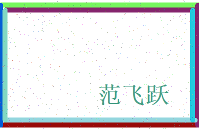 范飞跃相关图片