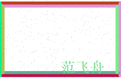 范飞舟相关图片