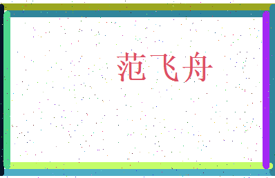 范飞舟相关图片
