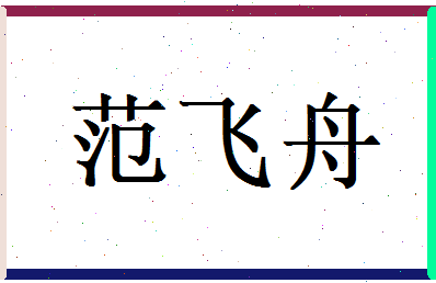 范飞舟相关图片