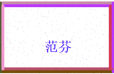 范芬相关图片