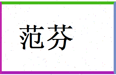 范芬相关图片