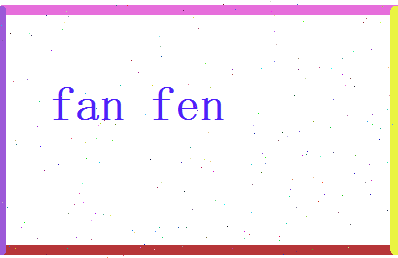 范芬相关图片