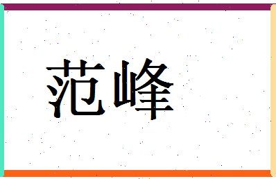 范峰相关图片