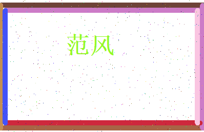 范风相关图片