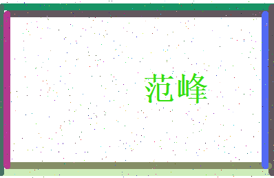 范峰相关图片