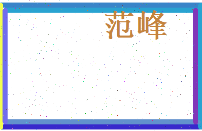 范峰相关图片