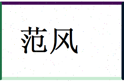 范风相关图片