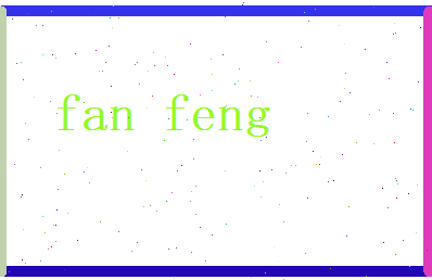 范风相关图片