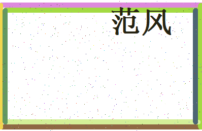 范风相关图片