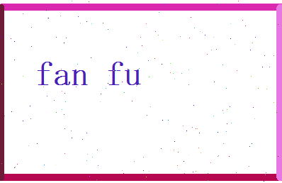 范富相关图片