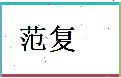 范复相关图片