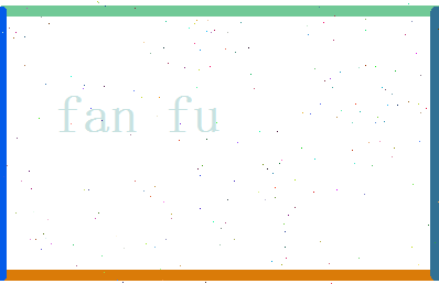 范复相关图片