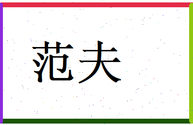 范夫相关图片