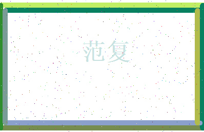 范复相关图片