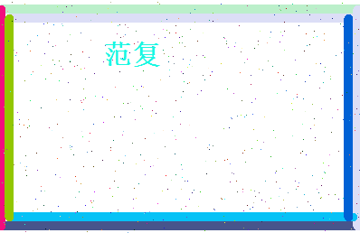 范复相关图片