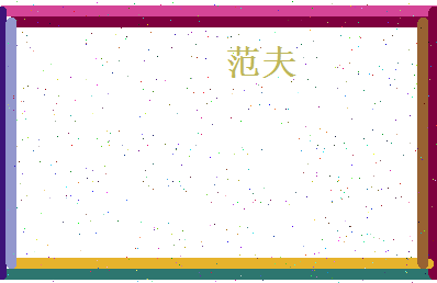 范夫相关图片