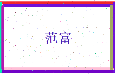 范富相关图片