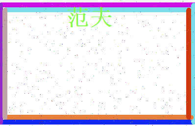 范夫相关图片