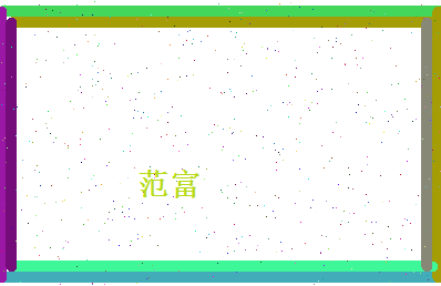 范富相关图片