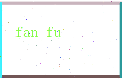 范夫相关图片