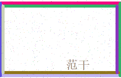 范干相关图片