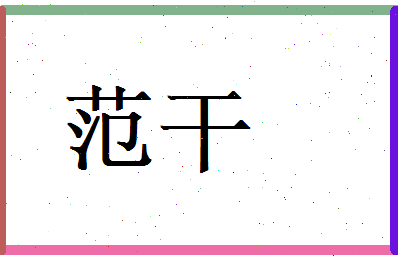 范干相关图片