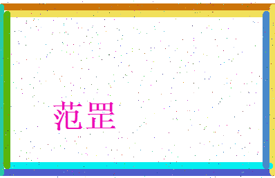 范罡相关图片