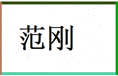 范刚相关图片
