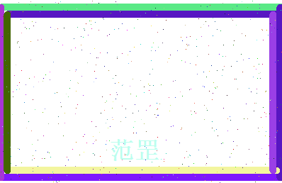 范罡相关图片