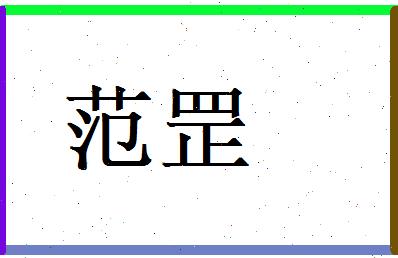 范罡相关图片