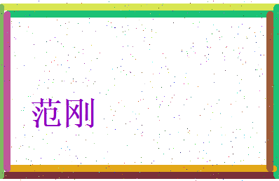 范刚相关图片