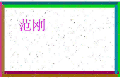 范刚相关图片